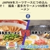テレビ番組で喜多方ラーメンVS熊本ラーメン放送のお知らせ