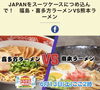 「テレビ番組で喜多方ラーメンVS熊本ラーメン放送のお知らせ」