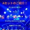 イベント音響に便利な「Aセット」のご紹介