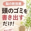 【脳の断捨離】なんだか疲れる…その原因は頭の中のゴミかもしれません🤔