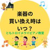 「🔶楽器の買い替え時はいつ？（八千代市ピアノ教室　八千代緑が丘ピアノ教室　八千代台ピアノ教室　ピアノ教室　音楽教室　リトミック　シニアピアノ　ピアノdeクボタメソッド　ソルフェージュ　絶対音感　ピティナ　コンクール　ステップ　音大受験）」