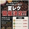 【参加者募集】8/11(火・祝) 夏のレクリエーションイベント「夏レク」開催決定！
