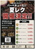 音楽教室のバーベキューイベント「【参加者募集】8/11(火・祝) 夏のレクリエーションイベント「夏レク」開催決定！」