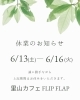 「里山カフェ FLIPFLAP 休業のお知らせ」