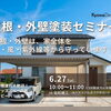 屋根・外壁は、家全体を雨・風・紫外線などから守っています！/屋根・外壁塗装セミナー