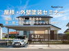 「屋根・外壁は、家全体を雨・風・紫外線などから守っています！/屋根・外壁塗装セミナー」
