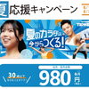 30歳以下限定！当月・翌月会費 各月980円（税込）キャンペーン