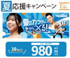 今ならお得！始める夏応援キャンペーン「30歳以下限定！当月・翌月会費 各月980円（税込）キャンペーン」