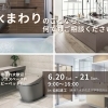 住まいの相談会｜水まわりのことなら、なんでもご相談ください！