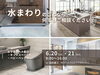「住まいの相談会｜水まわりのことなら、なんでもご相談ください！」