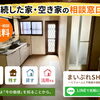 空き家の荷物、そのままでもOK。一緒にこれからを考える無料相談
