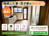 「空き家の荷物、そのままでもOK。一緒にこれからを考える無料相談」