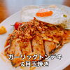 ガーリックトンテキ&目玉焼き「【6/11-6/16 weekly’s Special 】」
