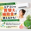 ＊神戸市・明石市でエアコン交換をご検討中の方へ｜高効率エアコン設置で補助金活用【神戸市西区 リフォーム 便利屋】＊
