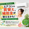 「＊神戸市・明石市でエアコン交換をご検討中の方へ｜高効率エアコン設置で補助金活用【神戸市西区 リフォーム 便利屋】＊」