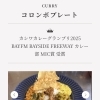 【柏市スパイスカレー／レストランアーユーボーワン】