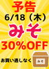 もろみ・ひしおもね！「【予告】おみその特売日！【6/18(木)】」