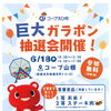 6/18(木)巨大ガラポン抽選会開催！🌀