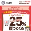 ランドセル選びがまだの方必見！川口市PayPayキャンペーンまもなく終了！