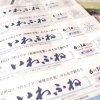 【サンデーいわふね】6月14日号の主な内容は…