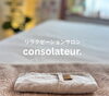 リラクゼーションサロン consolateur.「毎朝、ぞっとしませんか？」