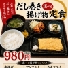だし巻き＆選べる揚げ物定食はじめました
