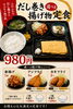 「だし巻き＆選べる揚げ物定食はじめました」