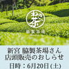 人気企画『新宮　脇製茶場』店頭販売のお知らせ