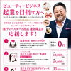 ビューティービジネス起業を応援！無料相談＆美ジネスアカデミーのご案内【名古屋本店】