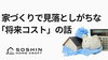 家づくりで見落としがちな「将来コスト」の話「家づくりで見落としがちな「将来コスト」の話」