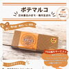 FDA機内サービスでも提供！稚内生まれの「ポテマルコ」販売中✈