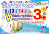 「Vポイント3倍♪6月13日(土) ・14日(日)」