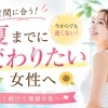 まだ間に合う！夏までに変わりたい女性へ🌻