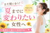 夏までに変わりたい方へ「まだ間に合う！夏までに変わりたい女性へ🌻」