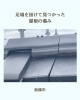 「足場を掛けて見つかった屋根の傷み」