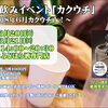 6/20・21開催！立ち飲みイベント【カクウチ】＆7/26利き酒会のお知らせ