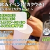 6/20・21開催！立ち飲みイベント【カクウチ】＆7/26利き酒会のお知らせ