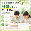 【公文式西葛西グリーン教室】【小学校で差がつくのは計算力ではありません】
