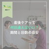産後ケアは何回通えばいい？千歳市の整体院が目安を解説