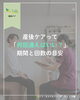 「産後ケアは何回通えばいい？千歳市の整体院が目安を解説」