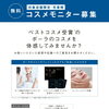 ⭐️３名様限定⭐️POLA初めての方限定　コスメモニター募集