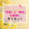 恋愛や婚活の悩みの裏側にあるしんどさに寄り添って【扶桑町/結婚相談所/キャリアコンサルタント/オンラインカウンセリング／人生よろづ相談（心の悩み・生き方など）/恋愛・婚活相談】