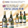 IWSC　９年連続受賞達成！！