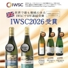 IWSC　９年連続受賞達成！！