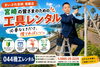脚立「宮崎駅近くの町の工具レンタル店」