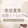 美容業界って実際どう？ライトウェーブの本音Q＆A求人