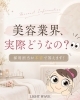 美容業界の入門ガイド！「美容業界って実際どう？ライトウェーブの本音Q＆A求人」