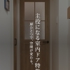 意外と見落としがちな名脇役【主役になる室内ドア】特集🏠🚪✨