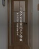 「意外と見落としがちな名脇役【主役になる室内ドア】特集🏠🚪✨」