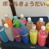 ペットボトル工作で大変身✨カラフルな「ボトルきょうだい」13人誕生🎨🧴🌈【創作は無限😆葛飾区の習い事アート教室🎨】
